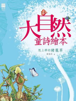 cover image of 想上學的豬籠草